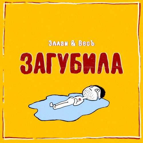 Скачать песню Эллаи - Загубила (feat. Весъ)