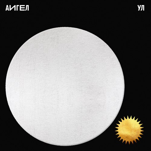 Скачать песню Аигел - Ул