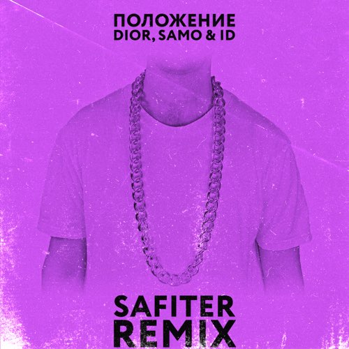 Скачать песню DIOR & Samo feat. ID - Положение (Safiter Remix)