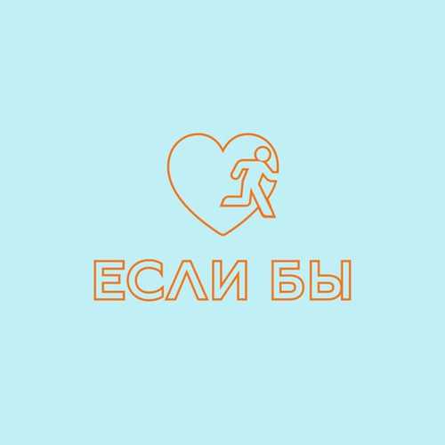 Скачать песню Дантес - Если Бы