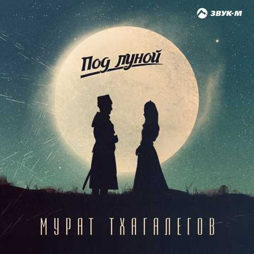 Скачать песню Мурат Тхагалегов - Под Луной
