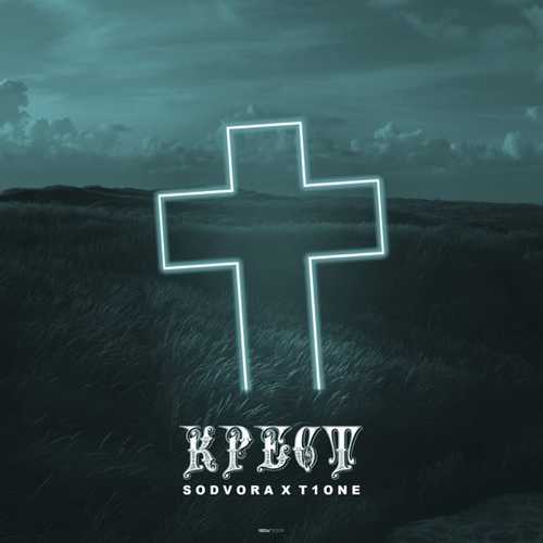 Скачать песню Sodvora - Крест (feat. T1One)