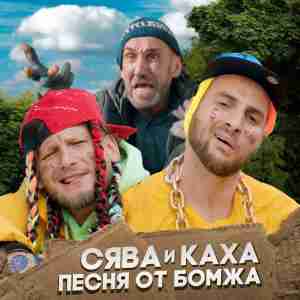 Скачать песню Сява - Песня От Бомжа (feat. Каха)