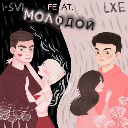 Скачать песню I-SVI - Молодой (feat. Lxe)