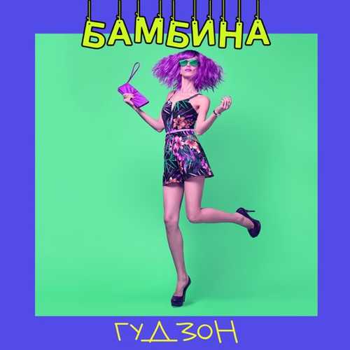 Скачать песню Гудзон - Бамбина