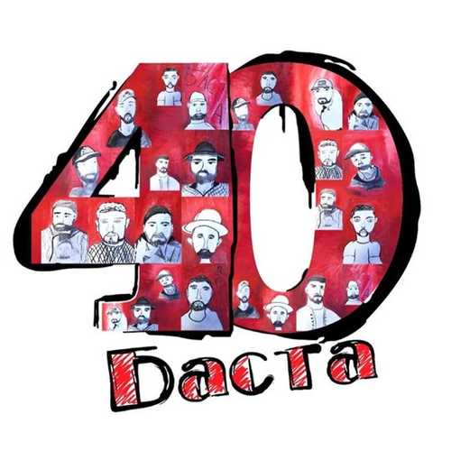 Скачать песню Баста - Любовь И Страх (feat. Дворецкая)