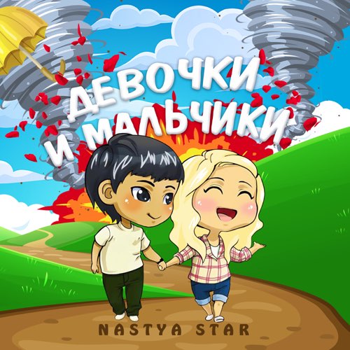 Скачать песню Nastya Star - Девочки И Мальчики