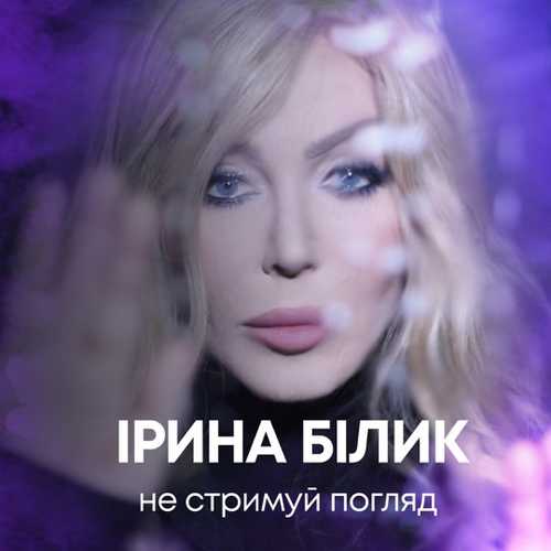 Скачать песню Ирина Билык - Не Стримуй Погляд