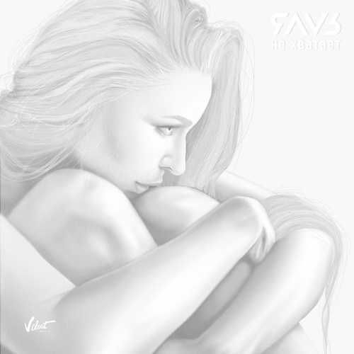 Скачать песню Яаvь - Не Хватает
