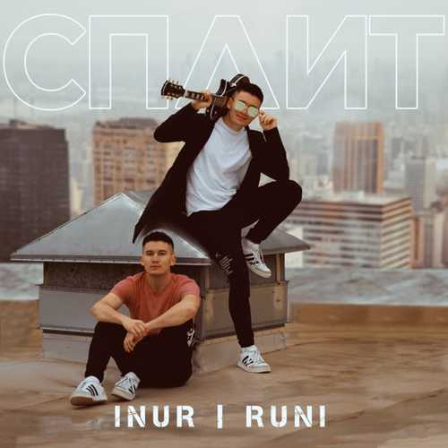 Скачать песню Inur - Я Хочу Танцевать
