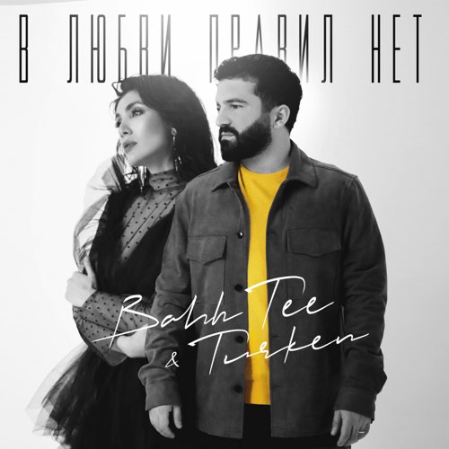 Скачать песню Bahh Tee - В Любви Правил Нет (feat. Turken)
