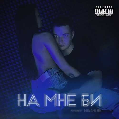 Скачать песню Edward Bil - На Мне Би