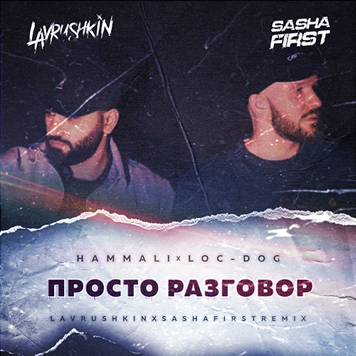 Скачать песню Hammali & Loc-Dog - Просто Разговор (Lavrushkin & Sasha First Remix)