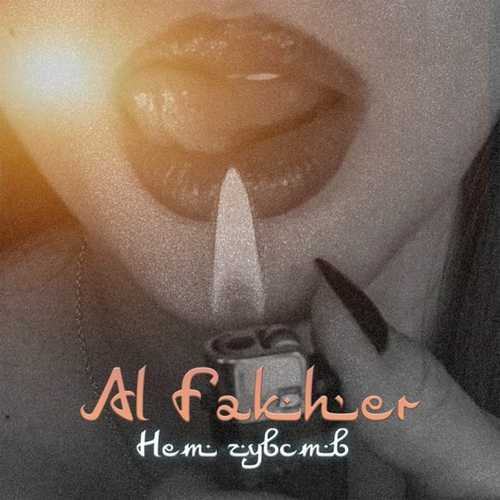 Скачать песню Al Fakher - Нет Чувств