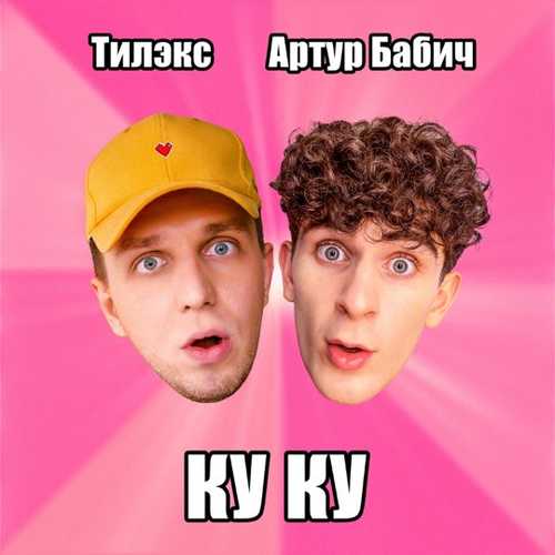 Скачать песню Тилэкс - Ку Ку (feat. Артур Бабич)