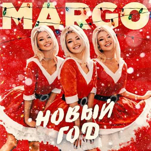Скачать песню Margo - Новый Год