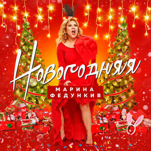 Скачать песню Марина Федункив - Новогодняя