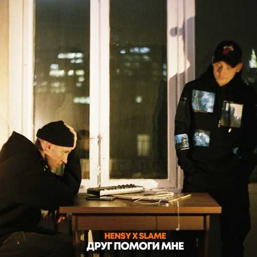 Скачать песню Hensy - Друг Помоги Мне (feat. Slame)