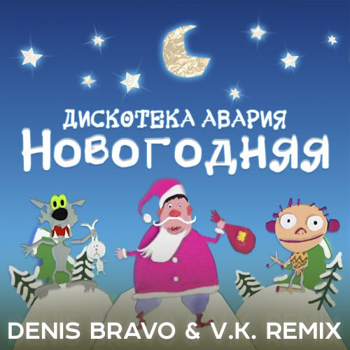 Скачать песню Дискотека Авария - Новогодняя (Denis Bravo & V. K. Remix)