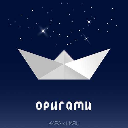 Скачать песню Kara - Оригами (feat. Haru)