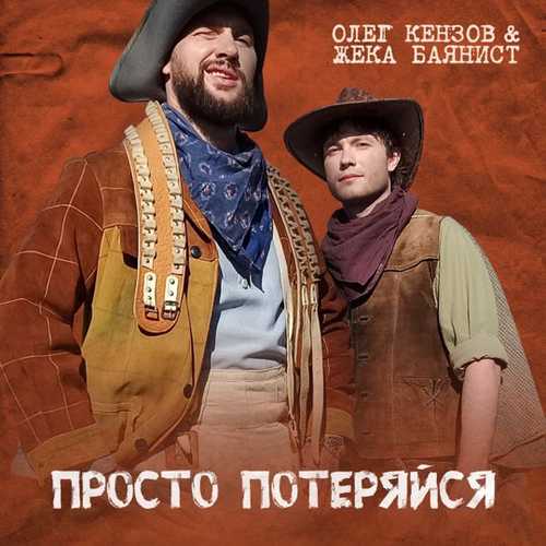 Скачать песню Олег Кензов - Просто Потеряйся (feat. Жека Баянист)