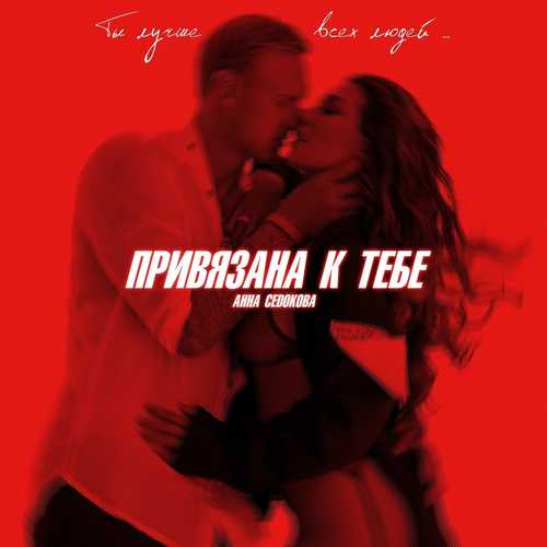 Скачать песню Анна Седокова - Привязана К Тебе