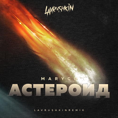 Скачать песню Mary Gu - Астероид (Lavrushkin Remix)