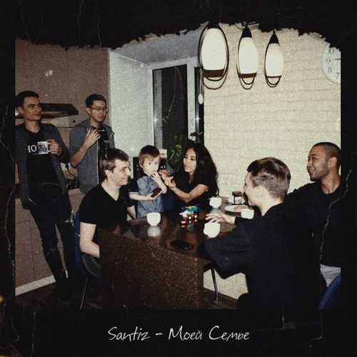 Скачать песню Santiz - Моей Семье