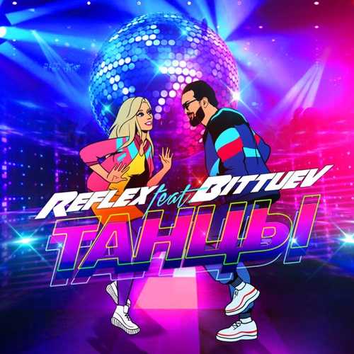Скачать песню Reflex - Танцы (feat. Bittuev)