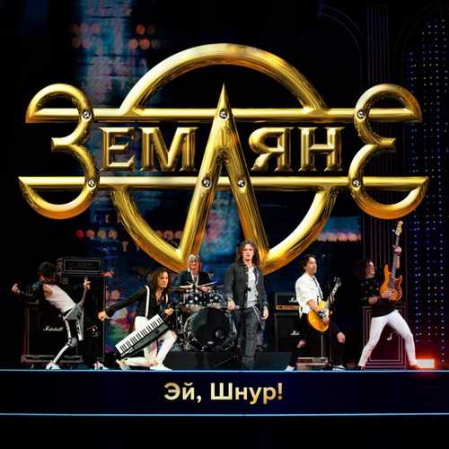 Скачать песню Земляне - Эй, Шнур!