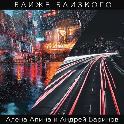 Скачать песню Алёна Апина - Ближе Близкого (feat. Андрей Баринов)