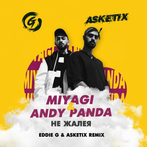 Скачать песню MiyaGi & Andy Panda - Не Жалея (Eddie G & Asketix Remix)