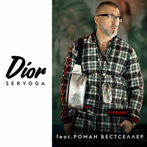 Скачать песню Seryoga - Dior (feat. Роман Бестселлер)