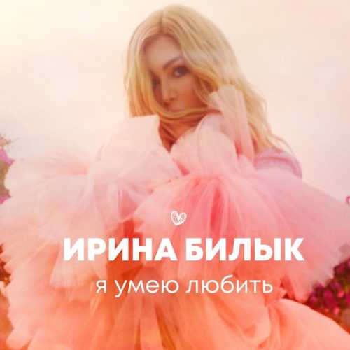Скачать песню Ирина Билык - Я Умею Любить