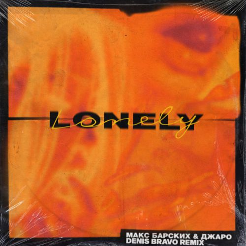 Скачать песню Макс Барских & Джаро - Lonely (Denis Bravo Remix)