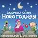 Скачать песню Дискотека Авария - Новогодняя (Denis Bravo & V. K. Remix)