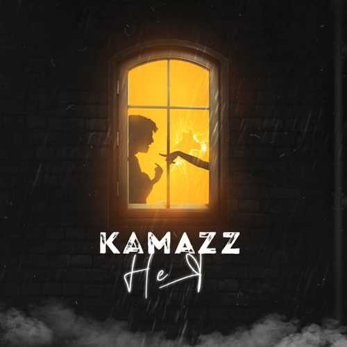 Скачать песню Kamazz - Не Я