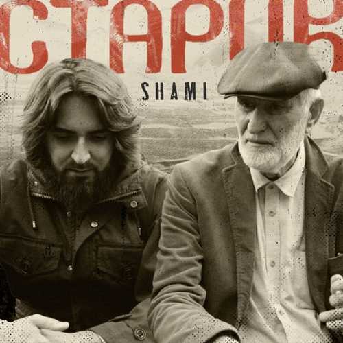 Скачать песню Shami - Старик