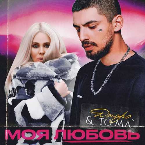Скачать песню Джаро - Моя Любовь (feat. To-ma)
