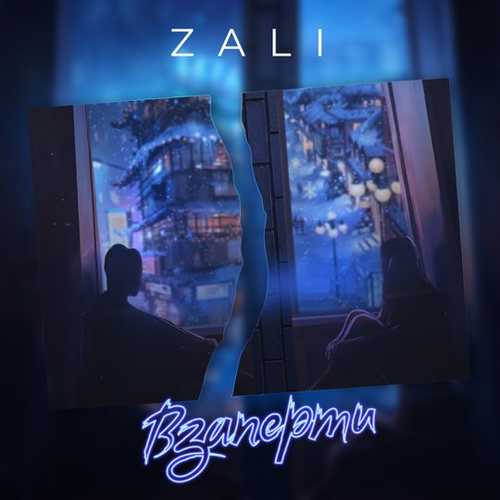 Скачать песню MC Zali - Взаперти