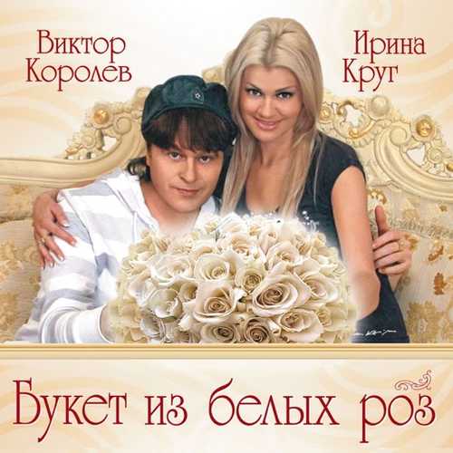 Скачать песню Виктор Королёв - Букет Из Белых Роз (feat. Ирина Круг)