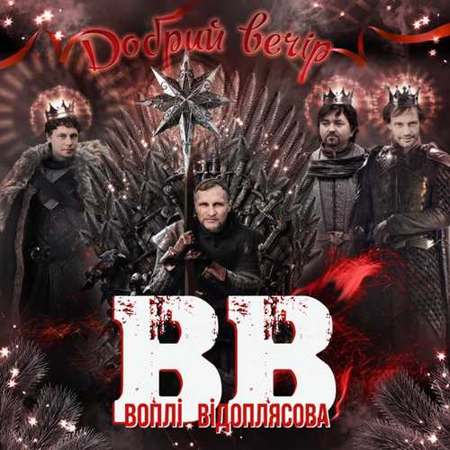 Скачать песню Воплі Відоплясова - Добрий Вечір