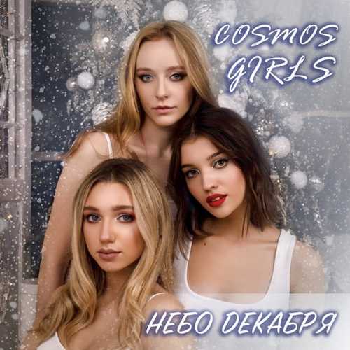 Скачать песню Cosmos Girls - Небо Декабря
