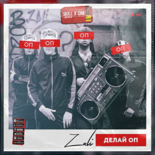 Скачать песню MC Zali - Делай Оп (Skill & Zan Remix)