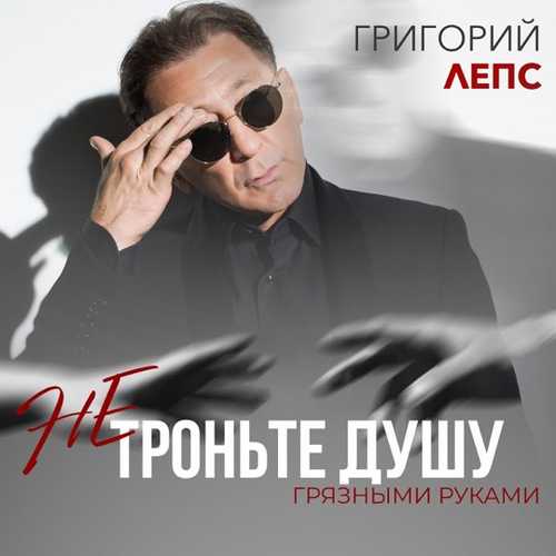 Скачать песню Григорий Лепс - Не Троньте Душу Грязными Руками