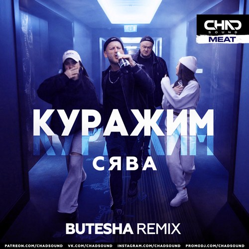 Скачать песню Сява - Куражим (Butesha Remix)