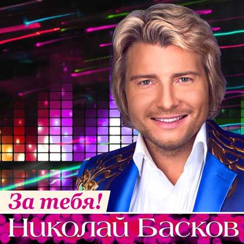 Скачать песню Николай Басков - День Рождения