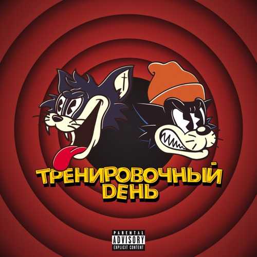 Скачать песню Markul - Тренировочный День (feat. Куок)