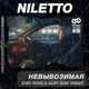 Скачать песню Niletto - невывоЗИМАя (Leo Burn & Alex Shik Remix)