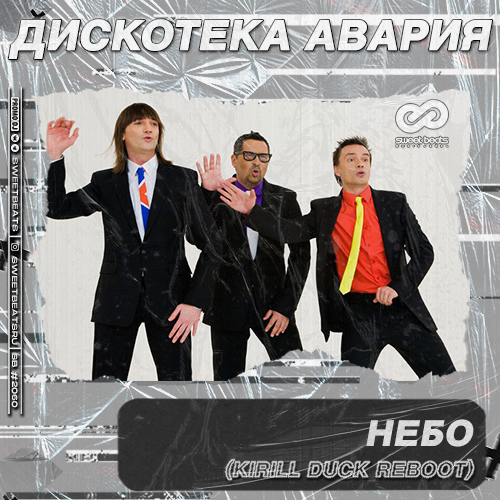 Скачать песню Дискотека Авария - Небо (Kirill Duck Remix)